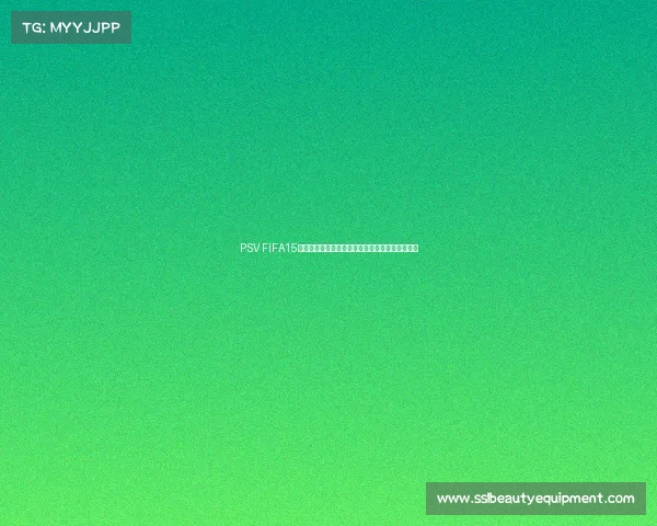 PSV FIFA15世界杯模式精彩回顾与经典对战全面解析深度解析